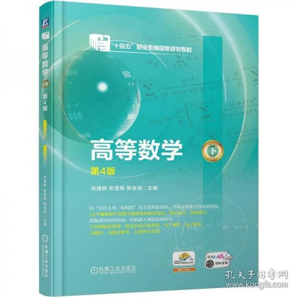 高等数学（下） 第4版