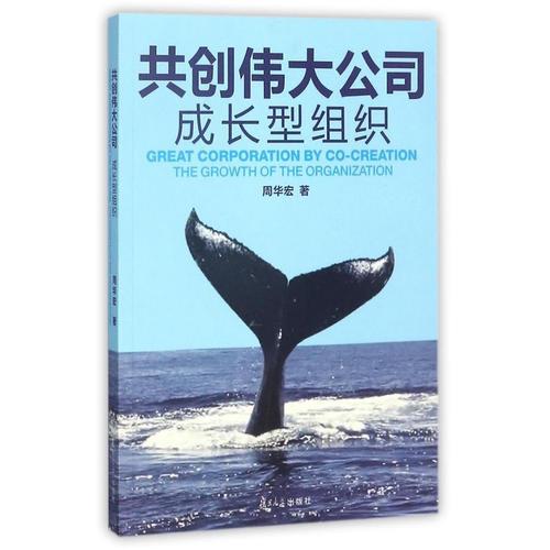 共創(chuàng)偉大公司：成長型組織