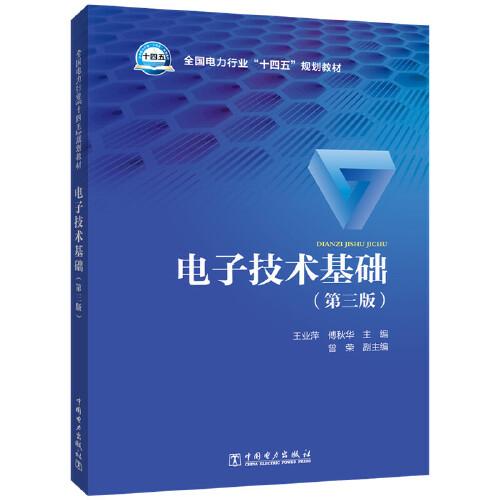 電子技術(shù)基礎(chǔ)（第三版）