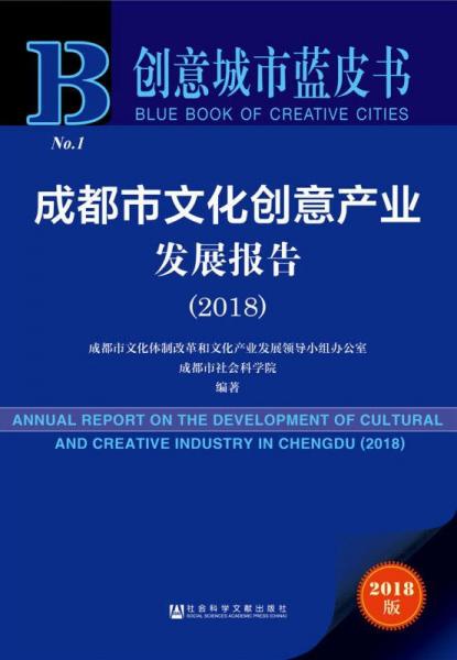 成都市文化創(chuàng)意產(chǎn)業(yè)發(fā)展報(bào)告(2018) 2018版 