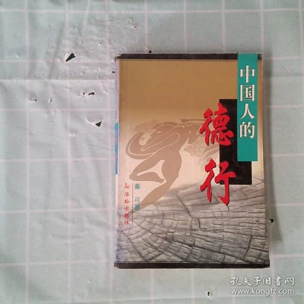 中國人的德行