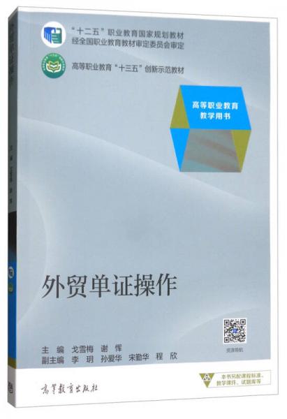 外貿(mào)單證操作/高等職業(yè)教育“十三五”創(chuàng)新示范教材