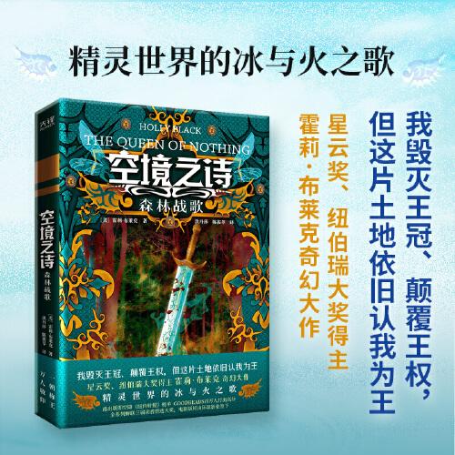 空境之詩:森林戰(zhàn)歌（星云獎、紐伯瑞大獎得主霍莉·布萊克奇幻大作；精靈世界的冰與火之歌）