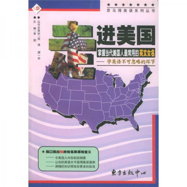 思马得英语系列丛书·走进美国掌握当代美国人最常用的英文女名：学英语不可忽略的环节