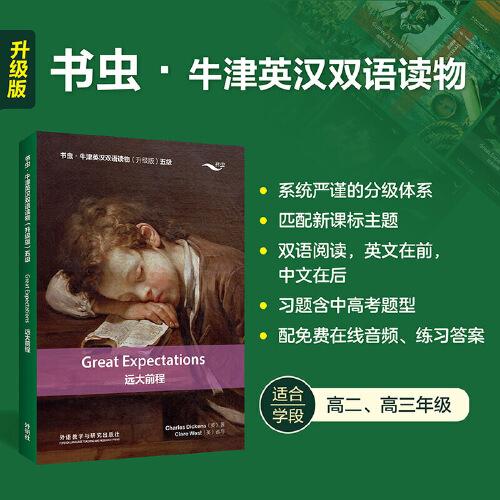 遠(yuǎn)大前程(書蟲.牛津英漢雙語讀物升級版五級)