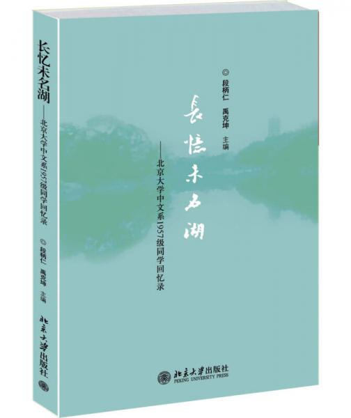 长忆未名湖——北京大学中文系1957级同学回忆录