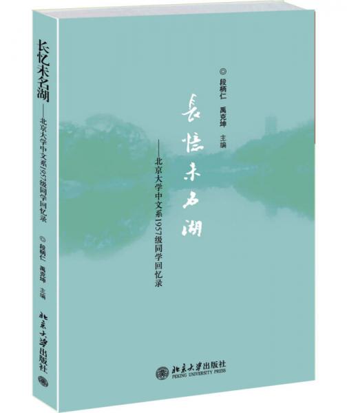 長(zhǎng)憶未名湖——北京大學(xué)中文系1957級(jí)同學(xué)回憶錄