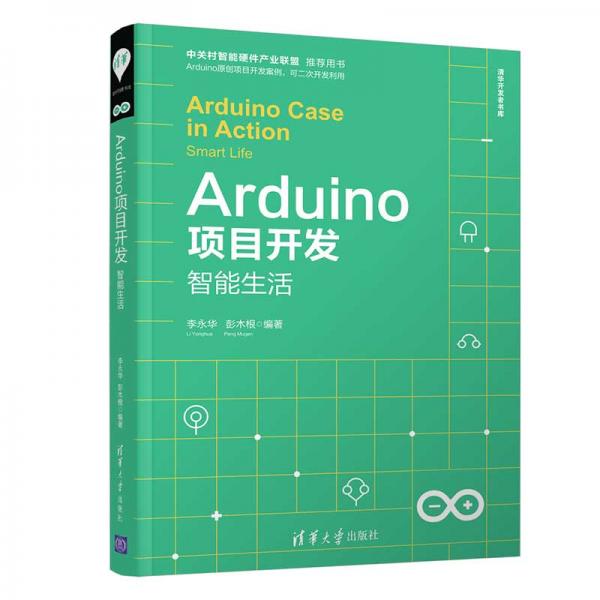 Arduino项目开发：智能生活/清华开发者书库