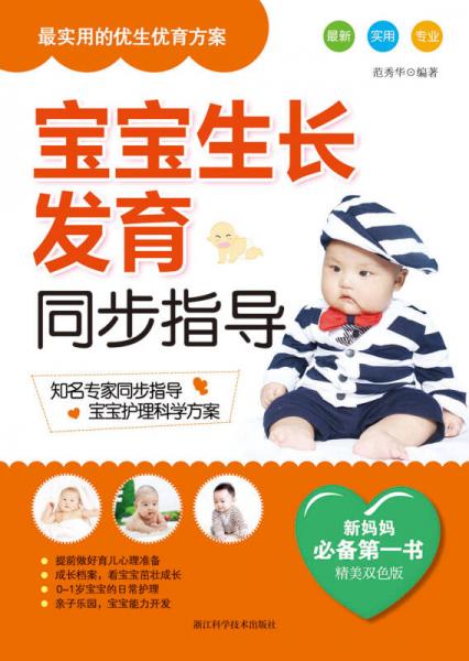 寶寶生長發(fā)育同步指導（精美雙色版）
