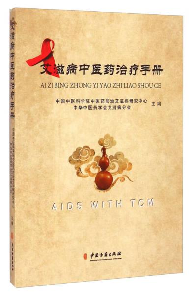 艾滋病中醫(yī)藥治療手冊(cè)