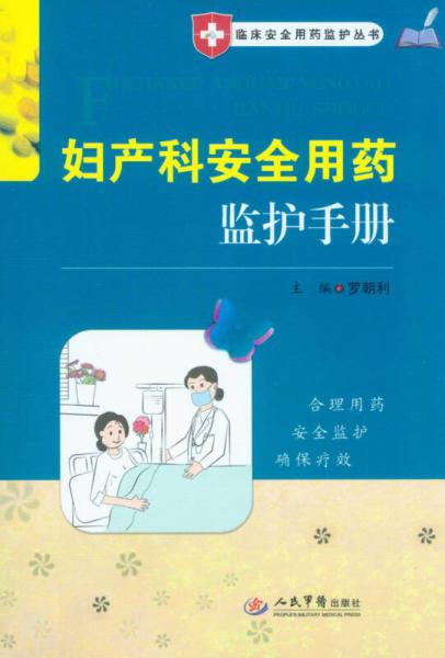 臨床安全用藥監(jiān)護(hù)叢書(shū)：婦產(chǎn)科安全用藥監(jiān)護(hù)手冊(cè)
