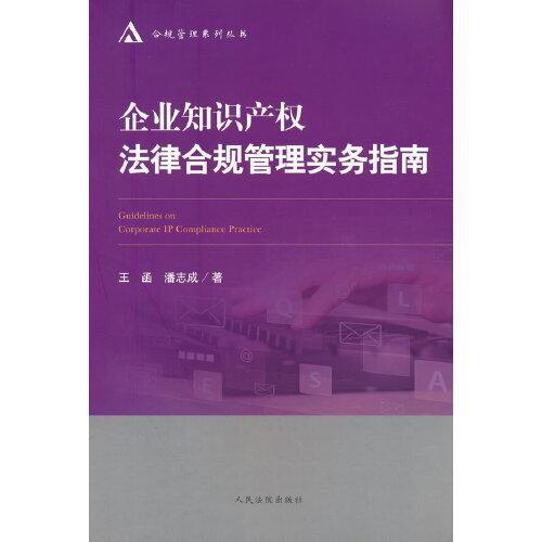 企業(yè)知識(shí)產(chǎn)權(quán)法律合規(guī)管理實(shí)務(wù)指南