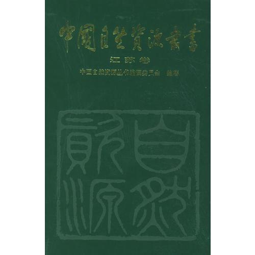 中国自然资源丛书——江苏卷（21）