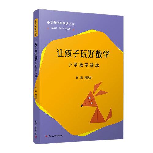 讓孩子玩好數(shù)學(xué)——小學(xué)數(shù)學(xué)游戲（小學(xué)數(shù)學(xué)新教學(xué)叢書）