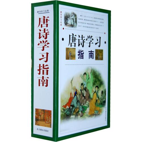 唐詩學(xué)習(xí)指南（全4冊）
