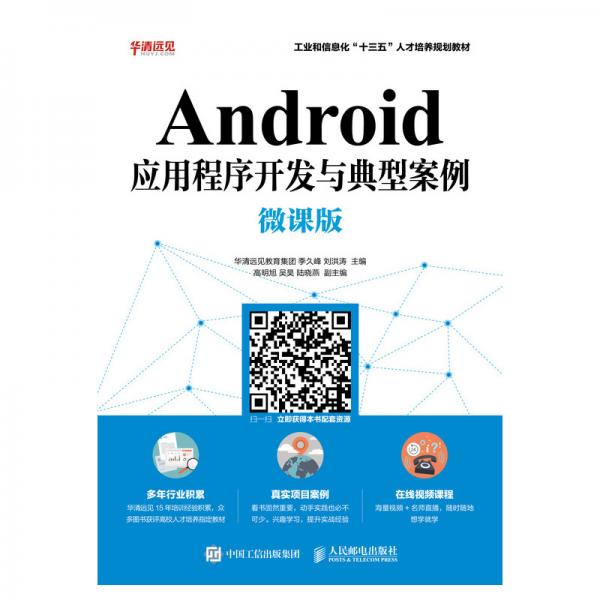 Android應用程序開發(fā)與典型案例（微課版）
