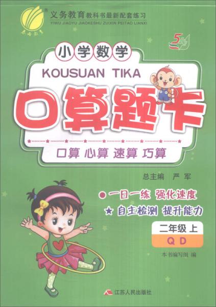 春雨 2016年秋 小学数学口算题卡：二年级上（QD）