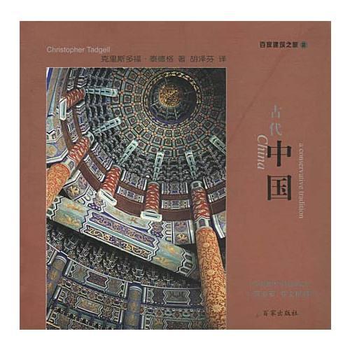 百家建筑之旅2-古代中国