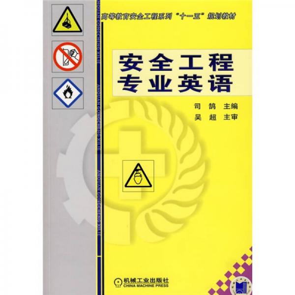 高等教育安全工程系列“十一五”规划教材：安全工程专业英语