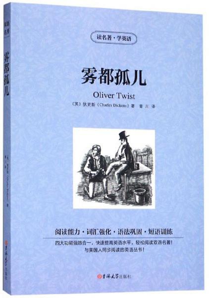 霧都孤兒（漢英對照）/讀名著·學(xué)英語