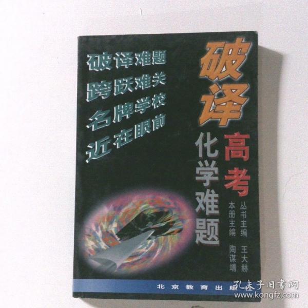 破譯高考化學(xué)難題