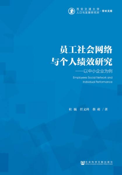 员工社会网络与个人绩效研究：以中小企业为例