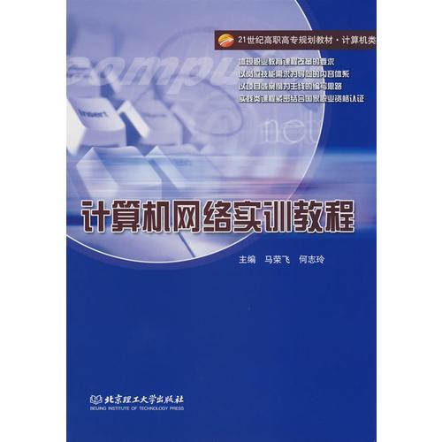 計(jì)算機(jī)網(wǎng)絡(luò)實(shí)訓(xùn)教程
