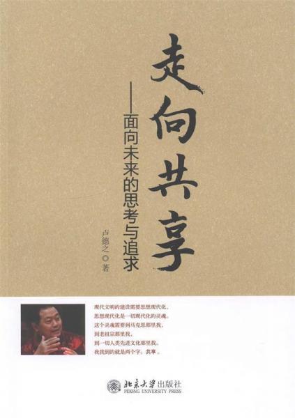 走向共享 : 面向未來(lái)的思考與追求