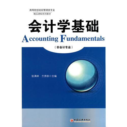 高等院校財經(jīng)管理專業(yè)精品課程系列教材——會計學(xué)基礎(chǔ)