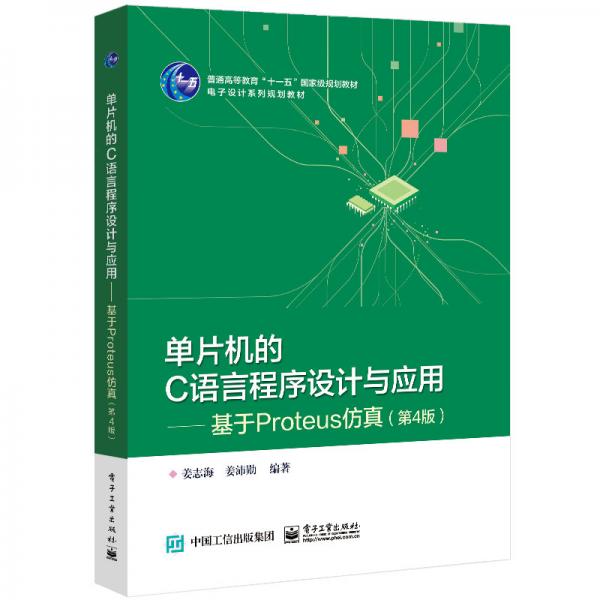 單片機(jī)的C語(yǔ)言程序設(shè)計(jì)與應(yīng)用―基于Proteus仿真（第4版）