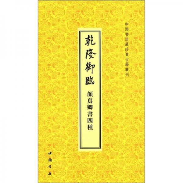 中國書店藏珍貴古籍叢刊：乾隆御臨顏真卿書四種
