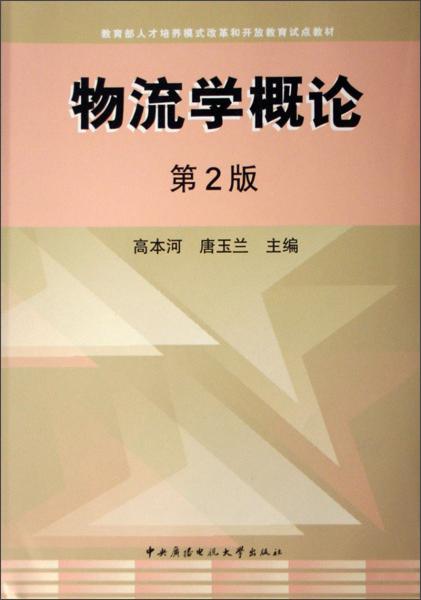 物流學(xué)概論