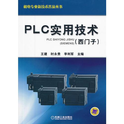 PLC实用技术（西门子）