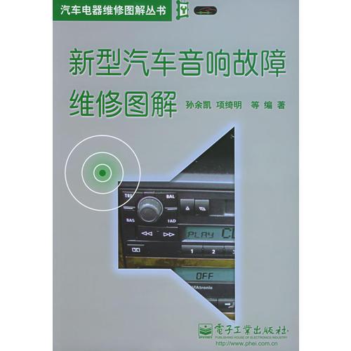 新型汽車音響故障維修圖解——汽車電器維修圖解叢書