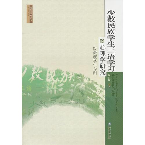 少數(shù)民族學(xué)生三語學(xué)習(xí)的心理學(xué)研究：以藏族學(xué)生為例