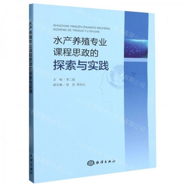 水產(chǎn)養(yǎng)殖專業(yè)課程思政的探索與實(shí)踐