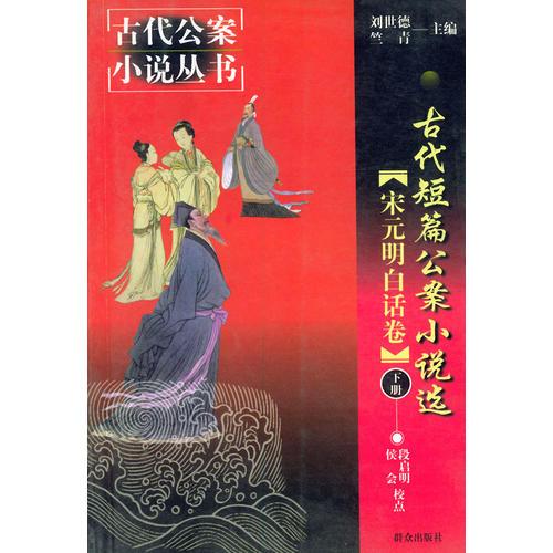 古代短篇公案小說(shuō)選：宋元明白話卷——古代公案小說(shuō)叢書