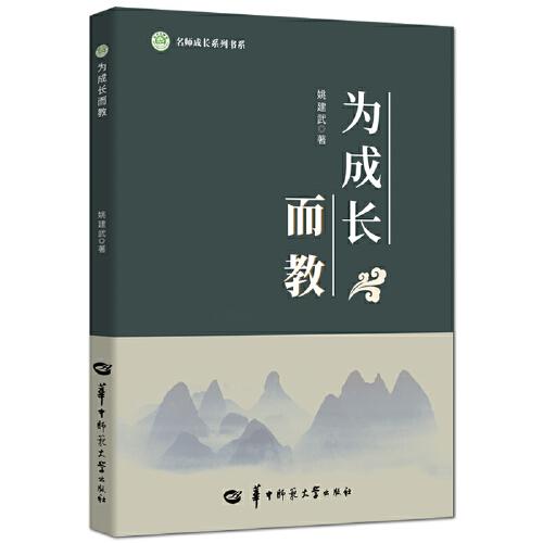 為成長而教/名師成長系列書系