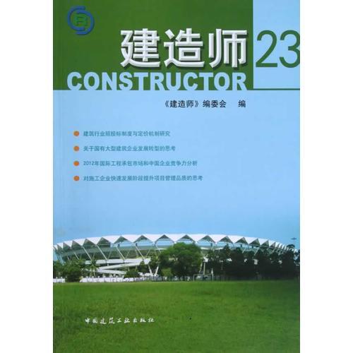 建造师 23