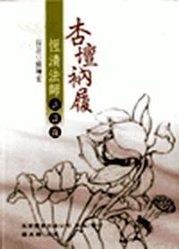 杏壇衲履 : 