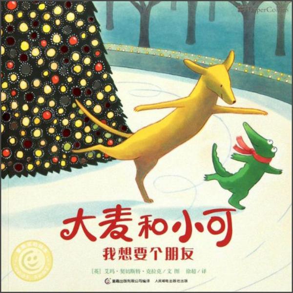 童趣笑臉繪本：大麥和小可我想要個(gè)朋友