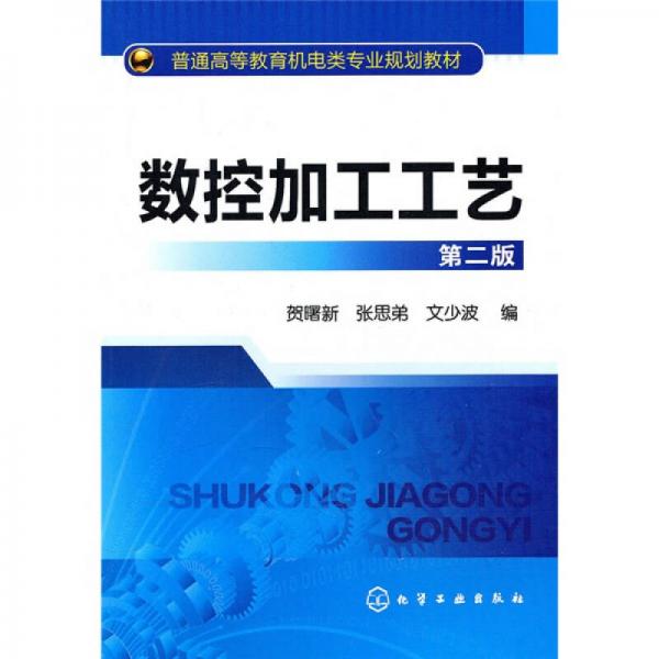 數(shù)控加工工藝（第2版）