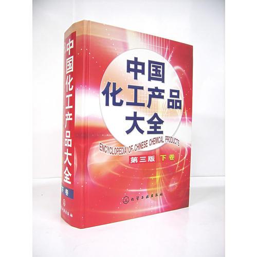 中國化工產(chǎn)品大全（下）（第三版）