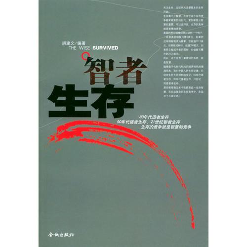 智者生存