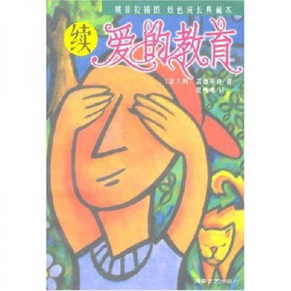 續(xù)愛的教育