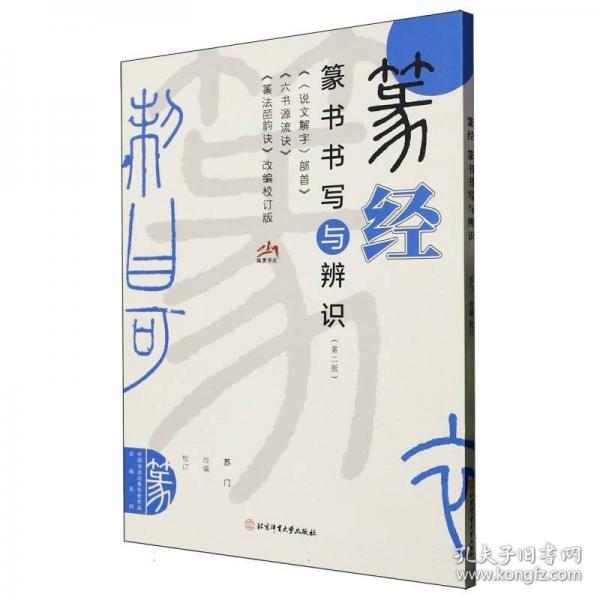 篆经：篆书书写与辨识