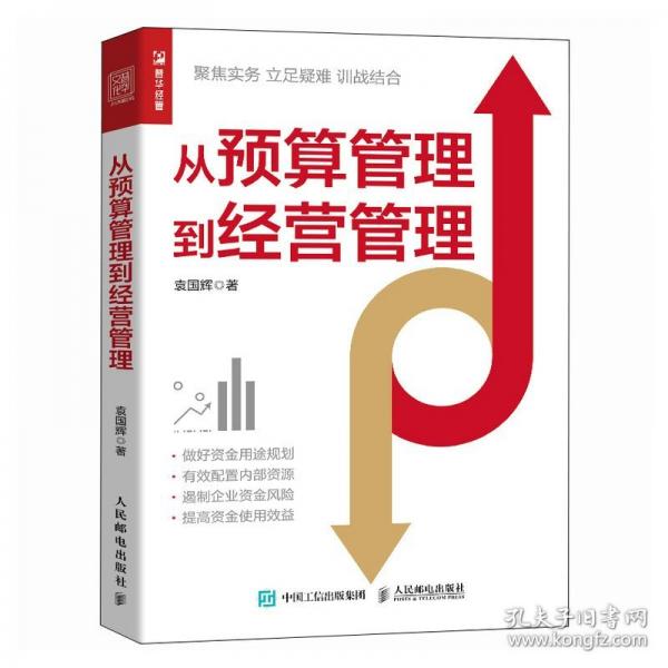 從預(yù)算管理到營管理