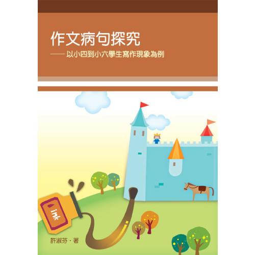 作文病句探究——以小四到小六學(xué)生寫作現(xiàn)象為例