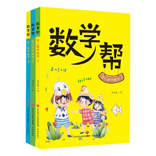 數(shù)學(xué)幫：讀兒歌學(xué)數(shù)學(xué)（全3冊）