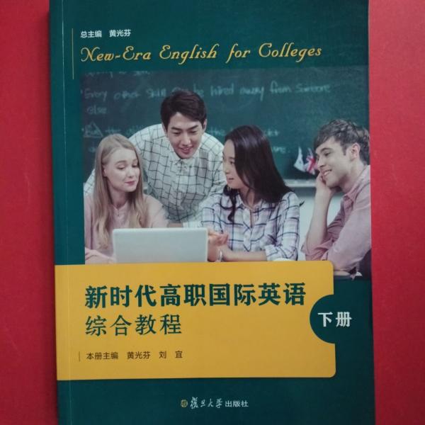 新時(shí)代高職國(guó)際英語(yǔ)綜合教程. 下